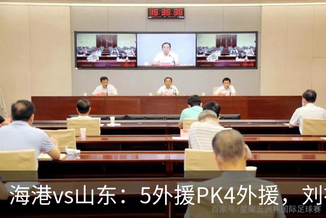 海港vs山东：5外援PK4外援，刘祝润、陈蒲、杨瑞琦首发