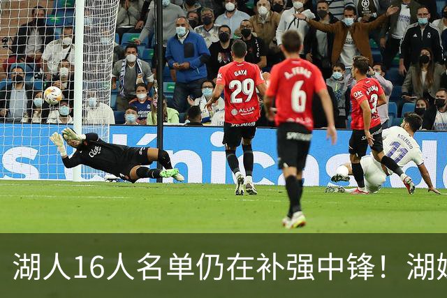 湖人16人名单仍在补强中锋！湖媒曝有意理查兹尤班克斯 可交易腾位